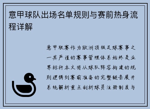 意甲球队出场名单规则与赛前热身流程详解