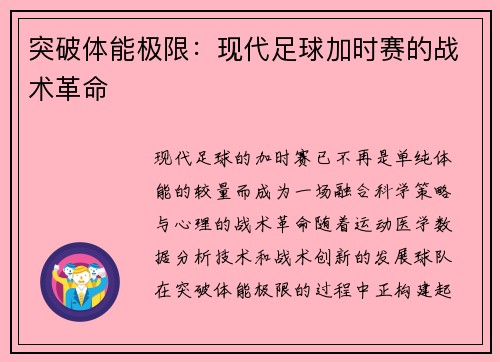 突破体能极限：现代足球加时赛的战术革命