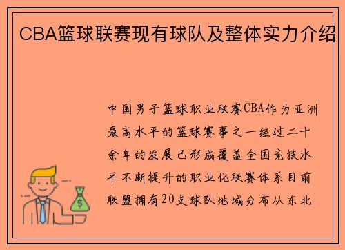 CBA篮球联赛现有球队及整体实力介绍