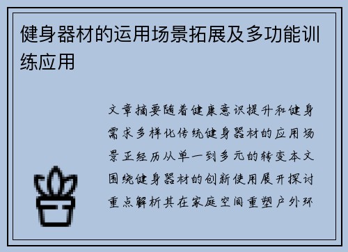 健身器材的运用场景拓展及多功能训练应用