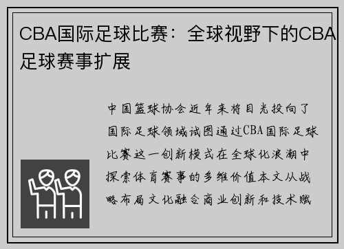 CBA国际足球比赛：全球视野下的CBA足球赛事扩展
