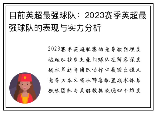 目前英超最强球队：2023赛季英超最强球队的表现与实力分析