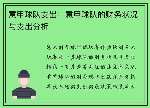 意甲球队支出：意甲球队的财务状况与支出分析