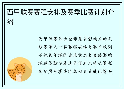 西甲联赛赛程安排及赛季比赛计划介绍
