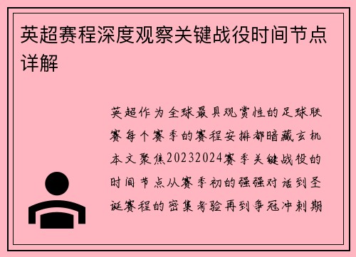 英超赛程深度观察关键战役时间节点详解