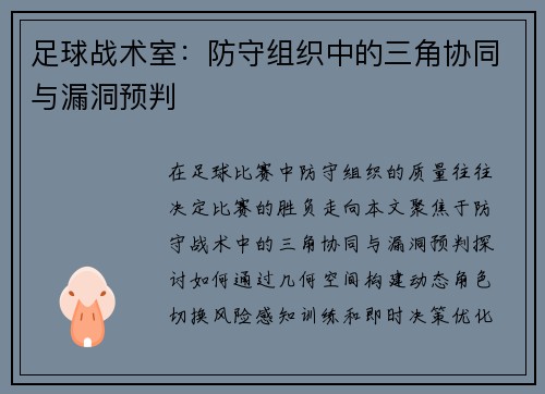 足球战术室：防守组织中的三角协同与漏洞预判
