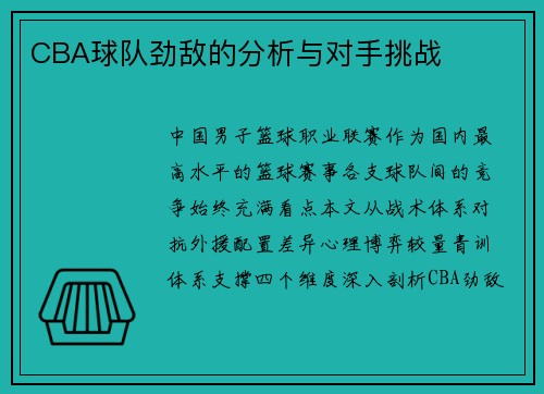 CBA球队劲敌的分析与对手挑战