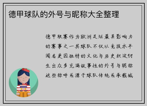 德甲球队的外号与昵称大全整理
