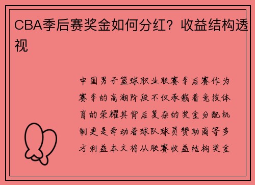 CBA季后赛奖金如何分红？收益结构透视
