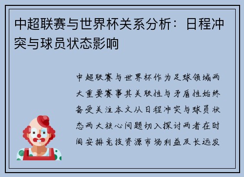 中超联赛与世界杯关系分析：日程冲突与球员状态影响