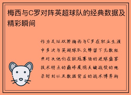 梅西与C罗对阵英超球队的经典数据及精彩瞬间