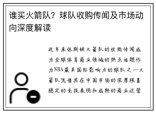谁买火箭队？球队收购传闻及市场动向深度解读