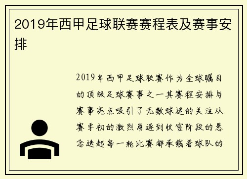 2019年西甲足球联赛赛程表及赛事安排