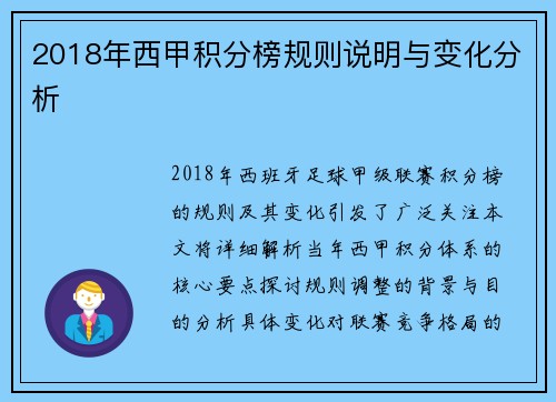 2018年西甲积分榜规则说明与变化分析