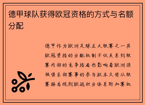 德甲球队获得欧冠资格的方式与名额分配