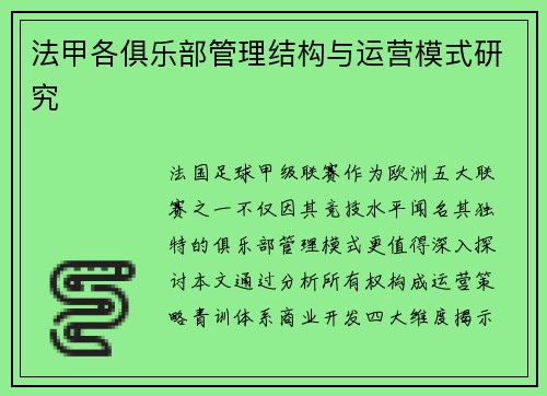 法甲各俱乐部管理结构与运营模式研究