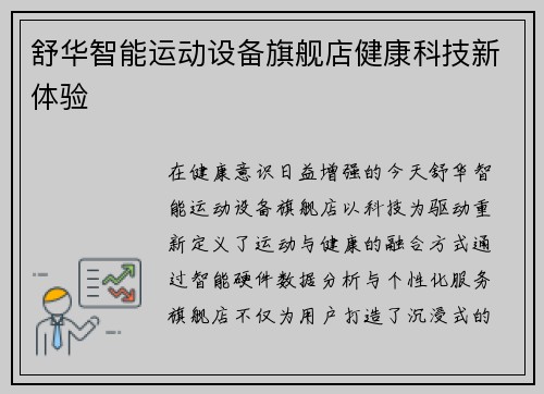 舒华智能运动设备旗舰店健康科技新体验