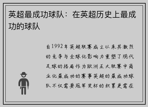 英超最成功球队：在英超历史上最成功的球队