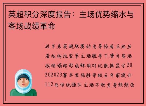 英超积分深度报告：主场优势缩水与客场战绩革命