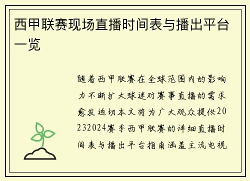 西甲联赛现场直播时间表与播出平台一览