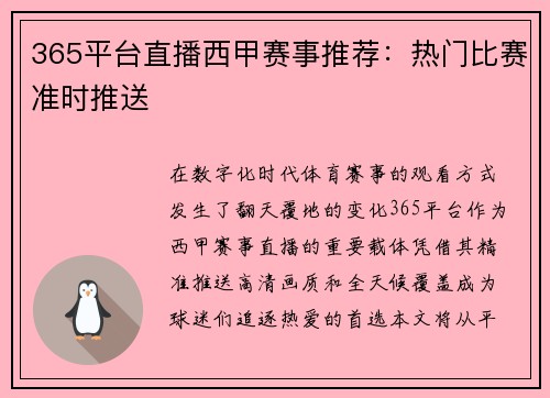 365平台直播西甲赛事推荐：热门比赛准时推送