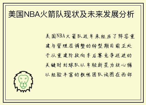 美国NBA火箭队现状及未来发展分析