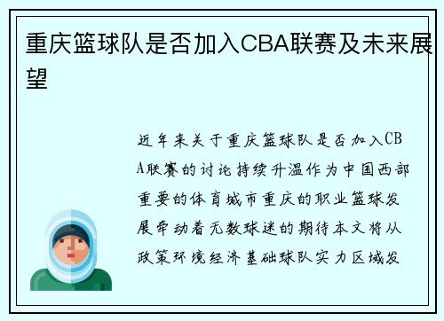 重庆篮球队是否加入CBA联赛及未来展望