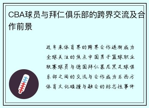 CBA球员与拜仁俱乐部的跨界交流及合作前景