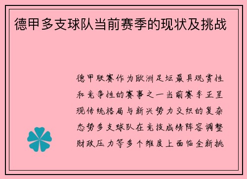 德甲多支球队当前赛季的现状及挑战