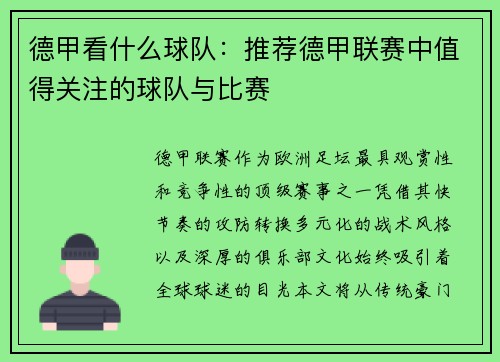 德甲看什么球队：推荐德甲联赛中值得关注的球队与比赛