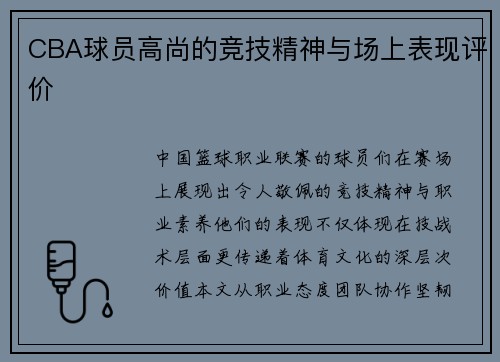 CBA球员高尚的竞技精神与场上表现评价