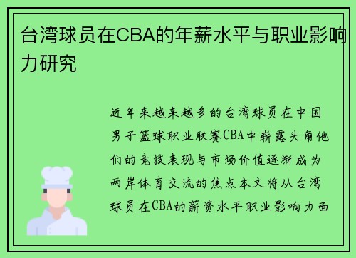台湾球员在CBA的年薪水平与职业影响力研究