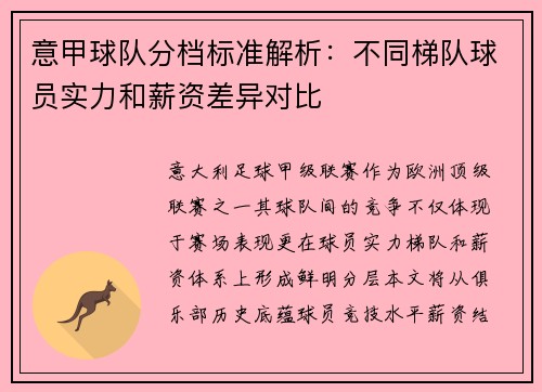 意甲球队分档标准解析：不同梯队球员实力和薪资差异对比
