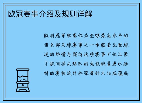 欧冠赛事介绍及规则详解