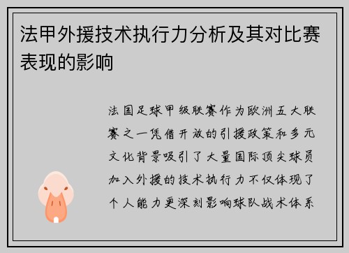 法甲外援技术执行力分析及其对比赛表现的影响