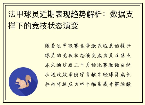 法甲球员近期表现趋势解析：数据支撑下的竞技状态演变