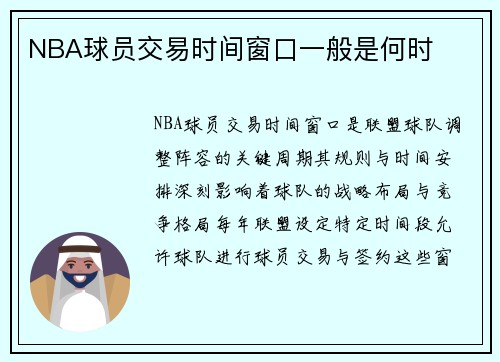 NBA球员交易时间窗口一般是何时