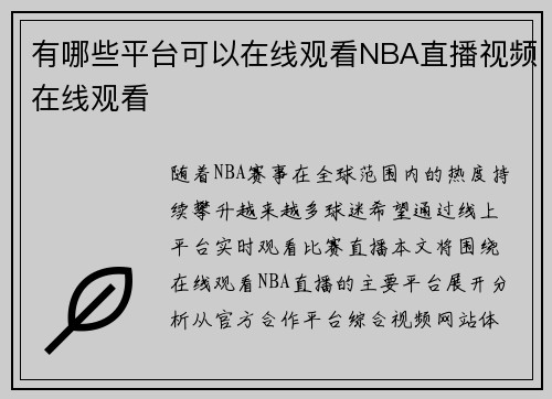 有哪些平台可以在线观看NBA直播视频在线观看