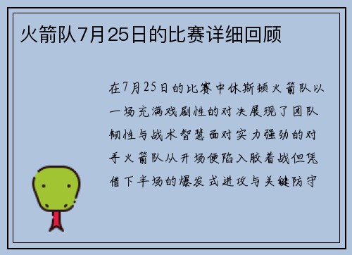 火箭队7月25日的比赛详细回顾