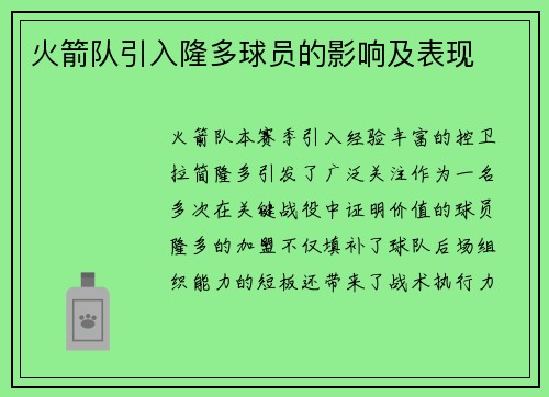火箭队引入隆多球员的影响及表现