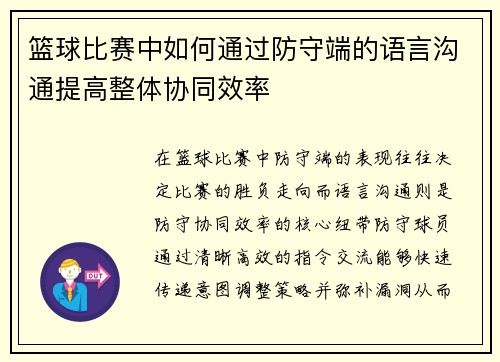 篮球比赛中如何通过防守端的语言沟通提高整体协同效率