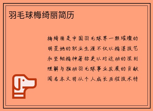 羽毛球梅绮丽简历
