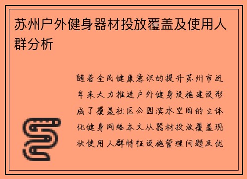 苏州户外健身器材投放覆盖及使用人群分析
