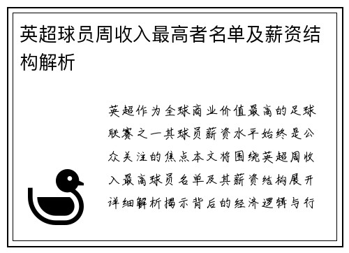 英超球员周收入最高者名单及薪资结构解析