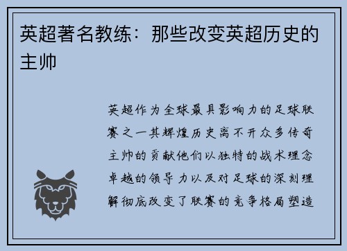 英超著名教练：那些改变英超历史的主帅