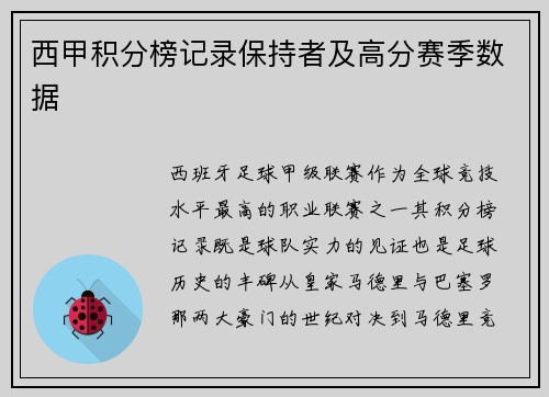 西甲积分榜记录保持者及高分赛季数据