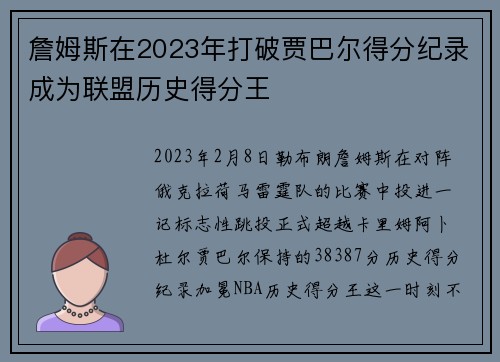 詹姆斯在2023年打破贾巴尔得分纪录成为联盟历史得分王