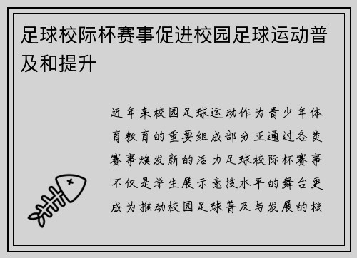 足球校际杯赛事促进校园足球运动普及和提升