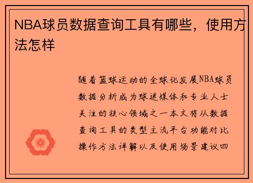 NBA球员数据查询工具有哪些，使用方法怎样