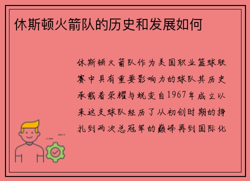 休斯顿火箭队的历史和发展如何